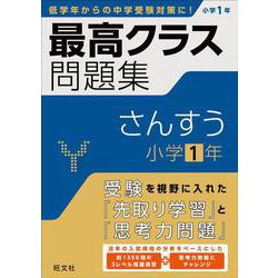 最高クラス問題集　さんすう　小学１年 [全集叢書]