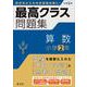最高クラス問題集　算数　小学２年 [全集叢書]