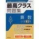 最高クラス問題集　算数　小学３年 [全集叢書]
