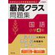 最高クラス問題集　国語　小学４年 [全集叢書]