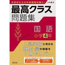 最高クラス問題集　国語　小学４年 [全集叢書]