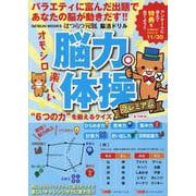 はつらつ元氣 脳活ドリル 脳力体操プレミアム（GEIBUN MOOKS） [ムックその他]
