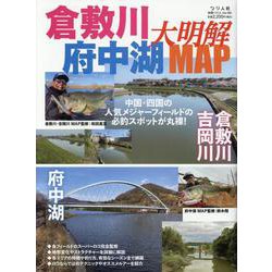 倉敷川・府中湖大明解MAP（別冊つり人） [ムックその他]