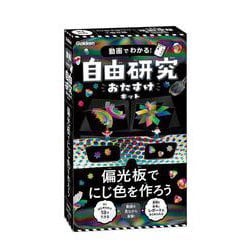 偏光板でにじ色を作ろう(動画でわかる！　自由研究おたすけキット) [ムックその他]
