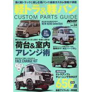 KCARスペシャル ドレスアップガイド Vol.34 軽トラ（サンエイムック） [ムックその他]