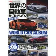 世界の自動車オールアルバム 2023年（サンエイムック） [ムックその他]
