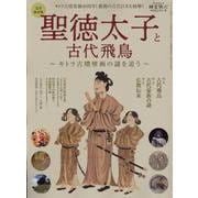 聖徳太子と古代飛鳥 ～キトラ古墳壁画の謎を追う～（サンエイムック） [ムックその他]