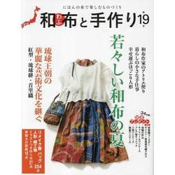 和布と手作り 第19号（MUSASHI MOOK） [ムックその他]