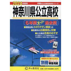 ヨドバシ.com - 神奈川県公立高校 2024年度用-6年間スーパー過去問（声