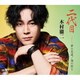 木村徹二／二代目 C/W 夢の花道/海の祈り