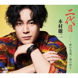 木村徹二／二代目 C/W 夢の花道/海の祈り