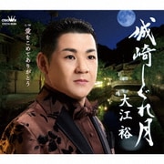 城崎しぐれ月