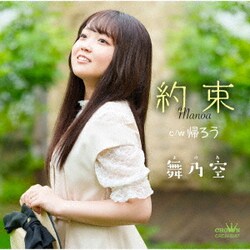 舞乃空／約束 c/w 帰ろう