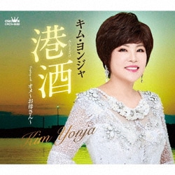 キム・ヨンジャ／港酒