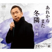 あれからまた冬隣