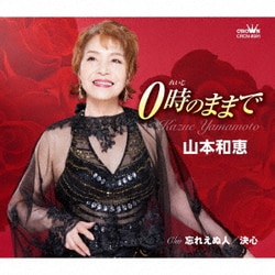 山本和恵／0時のままで/忘れえぬ人/決心