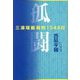 孤闘―三浦瑠麗裁判1345日 [単行本]