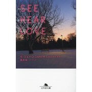SEE HEAR LOVE見えなくても聞こえなくても愛してる(幻冬舎文庫) [文庫]