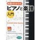 知識ゼロからのピアノと楽譜入門 [単行本]