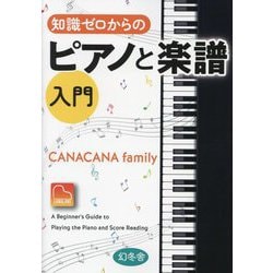 ヨドバシ.com - 知識ゼロからのピアノと楽譜入門 [単行本] 通販【全品