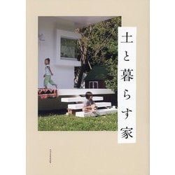 土と暮らす家 [単行本]