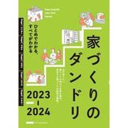 家づくりのダンドリ2023-2024 [単行本]