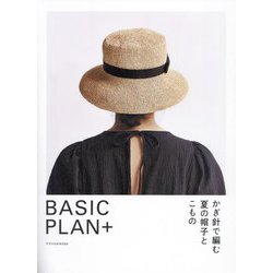 かぎ針で編む夏の帽子とこもの―BASIC PLAN+ [単行本]