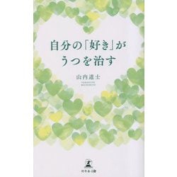自分の「好き」がうつを治す [単行本]