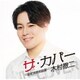 木村徹二／ザ・カバー ～昭和演歌名曲選～