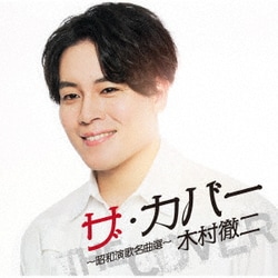 木村徹二／ザ・カバー ～昭和演歌名曲選～