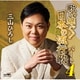 三山ひろし／歌い継ぐ!日本の流行歌 パート4