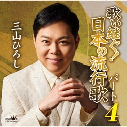 三山ひろし／歌い継ぐ!日本の流行歌 パート4