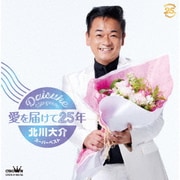 愛を届けて25年～北川大介スーパーベスト～