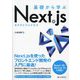 基礎から学ぶNext.js [単行本]