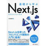 基礎から学ぶNext.js [単行本]