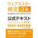ウェブマスター検定公式テキスト3級〈2024・2025年版〉―ウェブデザイン・開発編 [単行本]