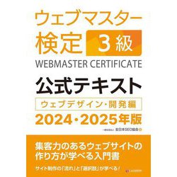 ウェブマスター検定公式テキスト3級〈2024・2025年版〉―ウェブデザイン・開発編 [単行本]