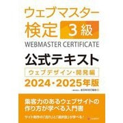ウェブマスター検定公式テキスト3級〈2024・2025年版〉―ウェブデザイン・開発編 [単行本]