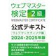 ウェブマスター検定公式テキスト2級〈2024・2025年版〉―ウェブマーケティング編 [単行本]