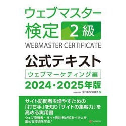 ウェブマスター検定公式テキスト2級〈2024・2025年版〉―ウェブマーケティング編 [単行本]