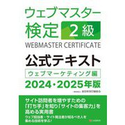 ウェブマスター検定公式テキスト2級〈2024・2025年版〉―ウェブマーケティング編 [単行本]