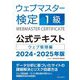 ウェブマスター検定1級公式テキスト〈2024・2025年版〉ウェブ管理編 [単行本]