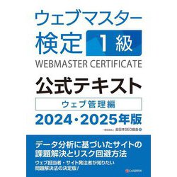 ウェブマスター検定1級公式テキスト〈2024・2025年版〉ウェブ管理編 [単行本]