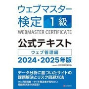 ウェブマスター検定1級公式テキスト〈2024・2025年版〉ウェブ管理編 [単行本]