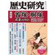 歴史研究　第712号<2023年7月号> [単行本]