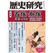 歴史研究　第712号<2023年7月号> [単行本]