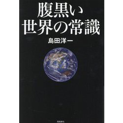 ヨドバシ.com - 腹黒い世界の常識 [単行本] 通販【全品無料配達】