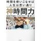 神時間力―時間を使いこなせば人生は思い通り [単行本]