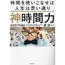 神時間力―時間を使いこなせば人生は思い通り [単行本]