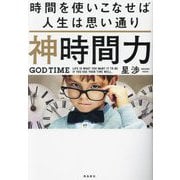 神時間力―時間を使いこなせば人生は思い通り [単行本]